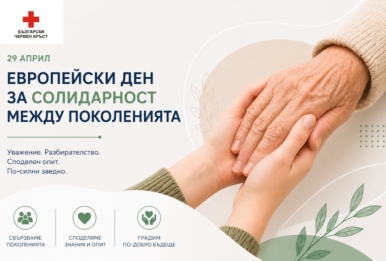 ЕВРОПЕЙСКИ ДЕН ЗА СОЛИДАРНОСТ МЕЖДУ ПОКОЛЕНИЯТА – 29 АПРИЛ